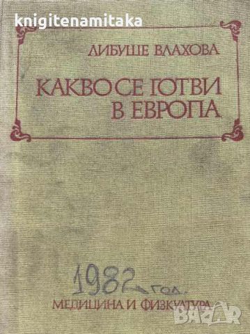 Какво се готви в Европа - Либуше Влахова, снимка 1 - Други - 46779641