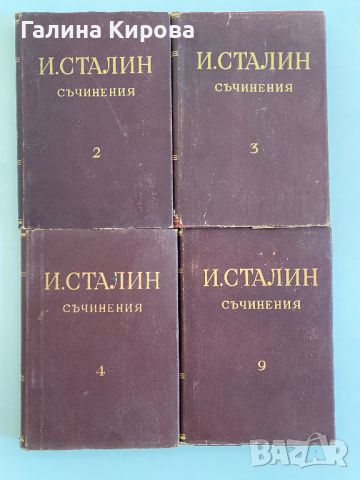 Сталин съчинения том 2,3,4,9, снимка 1 - Колекции - 46422540