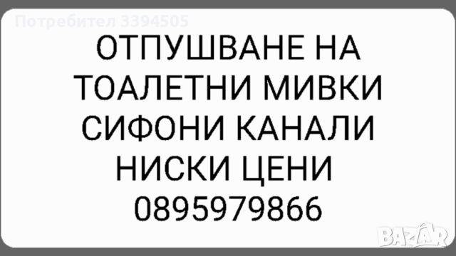 24 часа отпушване на канали шахти тоалетни мивки и други, снимка 1