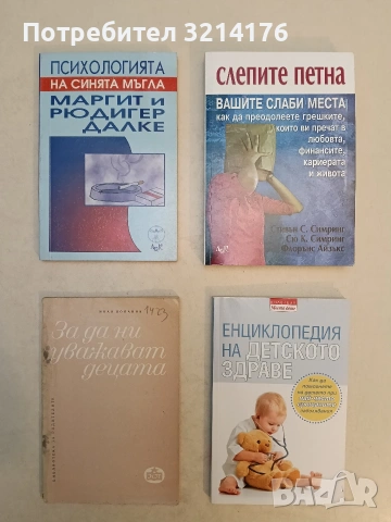 НОВА! Слепите петна. Вашите слаби места - Стивън Симринг, Сю Симринг, Флорънс Айзъкс