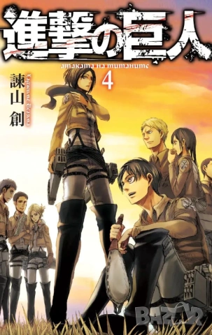 Ново Атаката на титаните - том 4