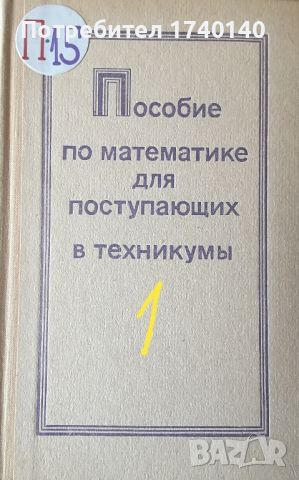 ☆ МАТЕМАТИКА (РУСКИ):, снимка 5 - Учебници, учебни тетрадки - 45813716