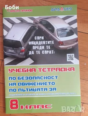 Учебна тетрадка по безопасност за 8 клас, снимка 1 - Учебници, учебни тетрадки - 42218337