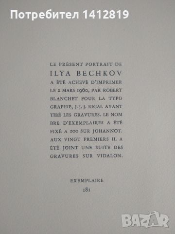 PORTRAIT de ILYA BECHKOV / Богомил Райнов / Илия Бешков, снимка 15 - Картини - 46499850