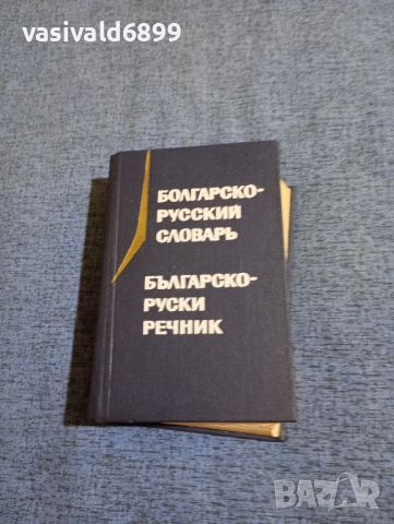 "Българско - руски речник", снимка 1 - Чуждоезиково обучение, речници - 45693479