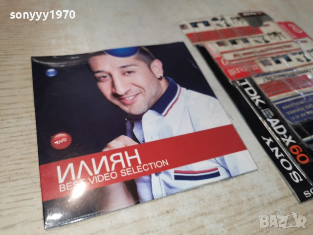 █▬█ 0 ▀█▀ ИЛИЯН ДВД 1612251318, снимка 9 - DVD дискове - 52812677