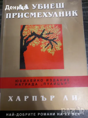 Харпър Ли, снимка 1 - Художествена литература - 48225728