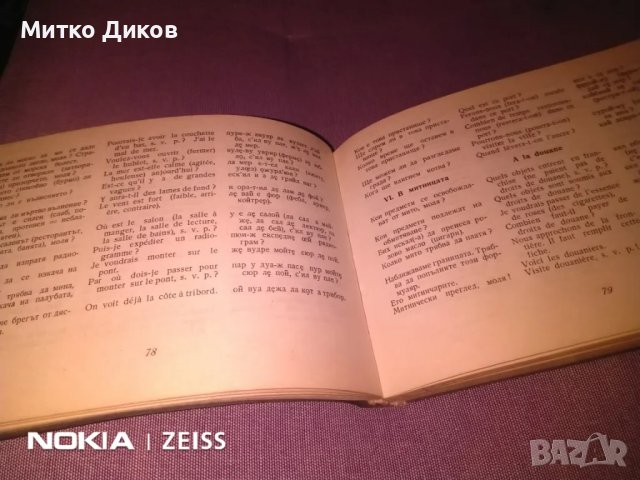 Българо френски разговорник, снимка 3 - Чуждоезиково обучение, речници - 48000565