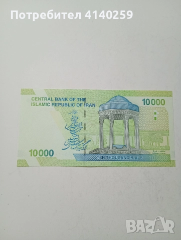 ИРАН БАНКНОТА 10000 РИАЛА 2019 Г , снимка 3 - Нумизматика и бонистика - 52961934