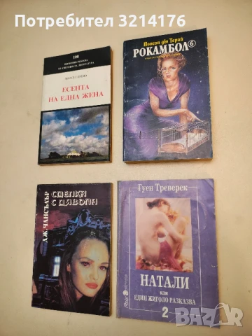 Натали, или един жиголо разказва. Книга 2 - Гуен Треверек