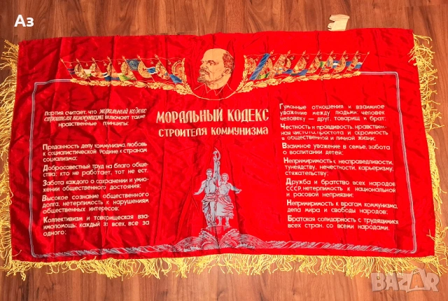 СССР Съветско комунистическо соц знаме Ленин "Моральный кодекс строителя коммунизма"