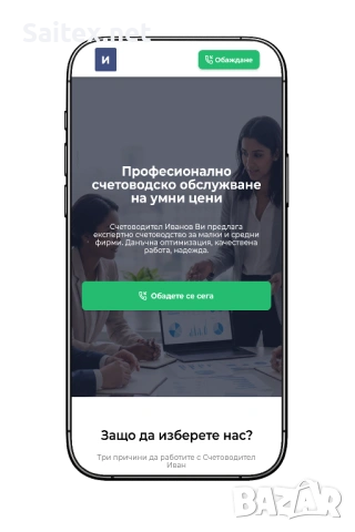 Професионален уебсайт за Вашия бизнес – Готов за минути, тествайте БЕЗПЛАТНО! Най-евтина поддръжка., снимка 8 - Изработка и миграция на сайт - 54056218