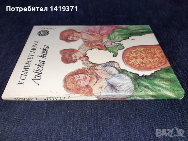 Лъвска кожа - У. Съмърсет Моъм, снимка 3 - Художествена литература - 45579093