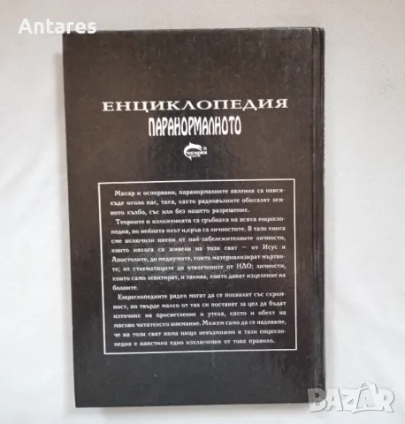 Паранормалното, снимка 2 - Енциклопедии, справочници - 49531761