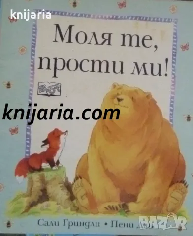 Моля те, прости ми!, снимка 1 - Детски книжки - 47422186