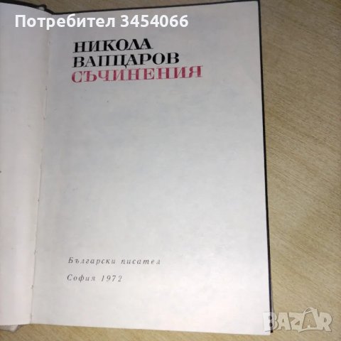 Поезията на Димчо Дебелянов, Никола Вапцаров - съчинения. , снимка 5 - Художествена литература - 49881231