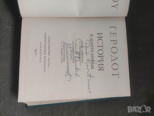 Продавам книга " История " Геродот - Херодот, снимка 5 - Специализирана литература - 45658005