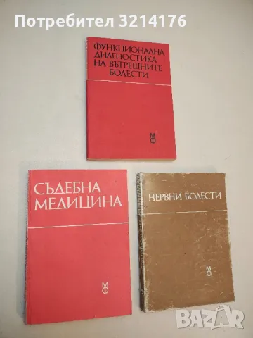 Съдебна медицина - Колектив (1992)