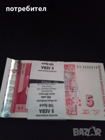 2009 година UNC България Иван Милев банкнота 5 лева пачка банкноти 5 лева 