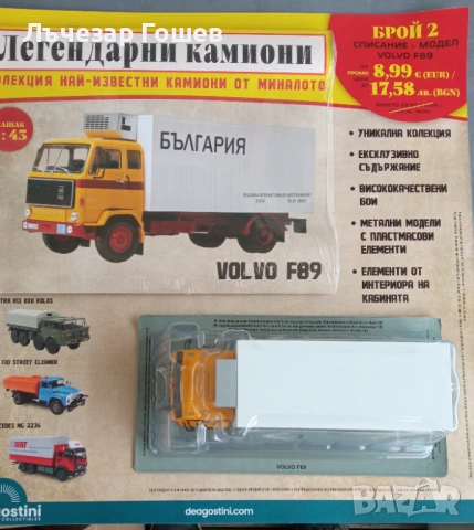 Легендарните камиони брой 1 и 2.