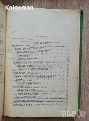 Технология на консервиране на плодове и зеленчуци, Матю Бонев, снимка 4 - Специализирана литература - 51243425
