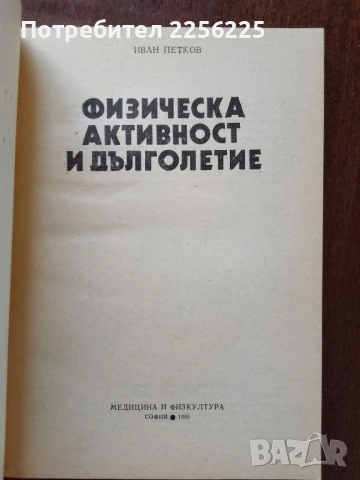 Физическа активност и дълголетие, снимка 5 - Специализирана литература - 50650938