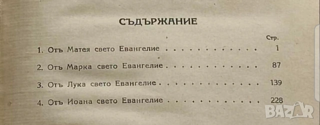 †светото православно светото евангелие на господа нашего ИИСУСА ХРИСТА 1938г, Царство България, снимка 2 - Антикварни и старинни предмети - 53837404