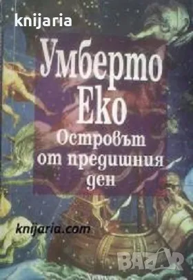 Островът от предишния ден, снимка 1 - Художествена литература - 47355753