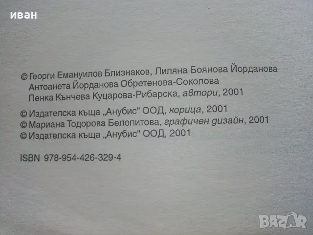 Химия и опазване на околната среда - Г.Близнаков,Л.Боянова,А.Соколова,П.Рибарска - 2009г., снимка 3 - Учебници, учебни тетрадки - 49036468