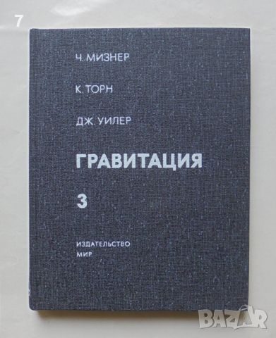 Книга Гравитация. Том 1-3 Ч. Мизнер, К. Торн, Дж. Уилер 1977 г., снимка 7 - Специализирана литература - 42860203