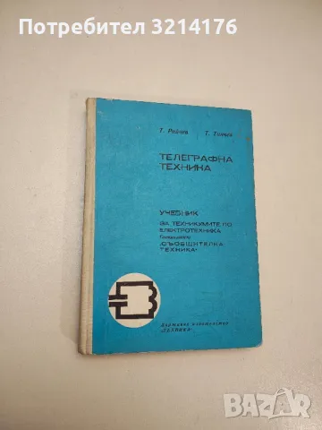 Телеграфна техника - Т. Райчев, Б. Танчев , снимка 1 - Специализирана литература - 48211584