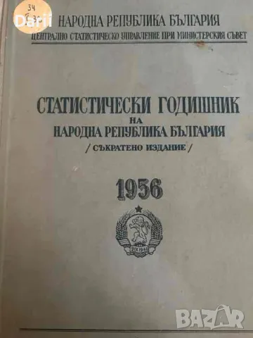 Статистически годишник на Народна република България 1956