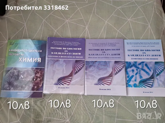 Тестове по биология и химия за кск Пловдив , снимка 1 - Учебници, учебни тетрадки - 47251082