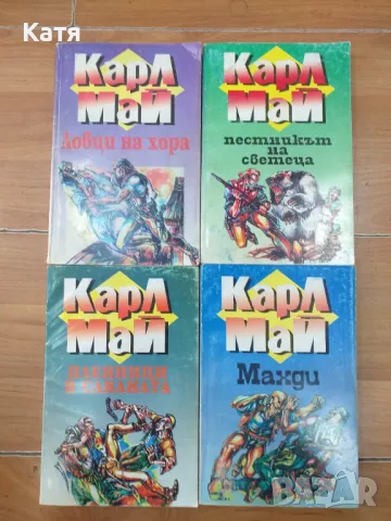 Продавам колекция Карл Май 69 книги, снимка 10 - Детски книжки - 46895224