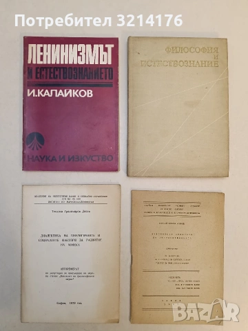 Ленинизмът и естествознанието - Йордан Калайков