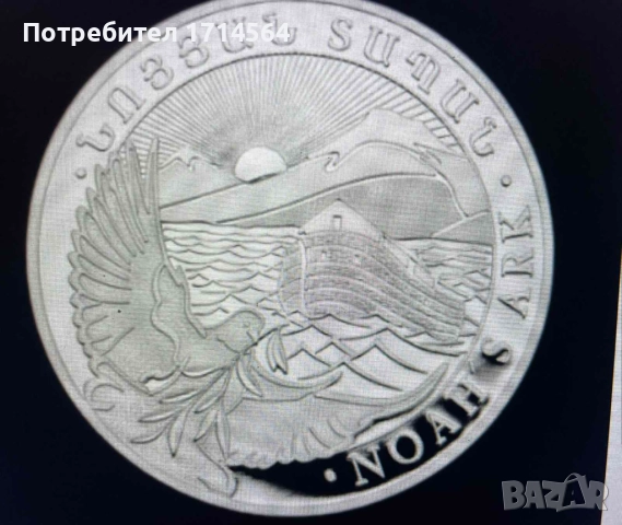 Сребърни Монети Ноев Ковчег, снимка 3 - Нумизматика и бонистика - 52557633