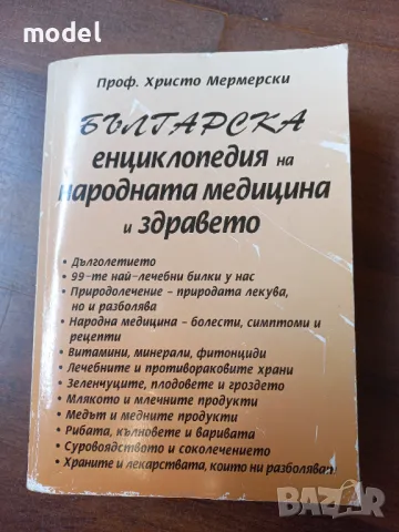 Българска енциклопедия на народната медицина и здравето - Проф. Христо Мермерски, снимка 1 - Специализирана литература - 48585094