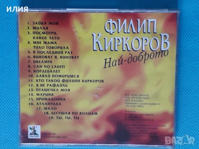 Филип Киркоров – 1998 - Най-Доброто(Ара Аудио-Видео – ARA CD 180)(Vocal), снимка 10 - CD дискове - 47203207