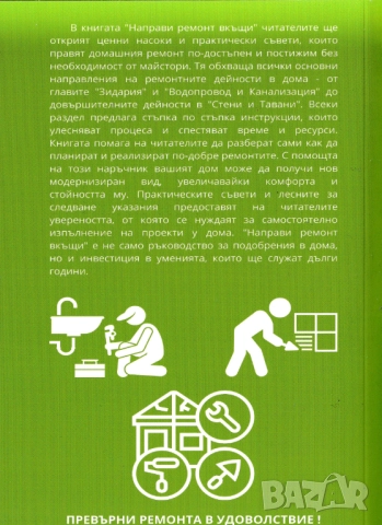 Направи ремонт вкъщи. Практично ръководство, снимка 2 - Специализирана литература - 52961245