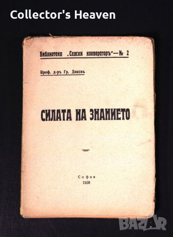 Силата на знанието 1938 - Проф. д-р Гр. Диков антикварна книга от преди 1945 година