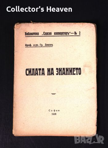 Силата на знанието 1938 - Проф. д-р Гр. Диков антикварна книга от преди 1945 година, снимка 1 - Българска литература - 45217778