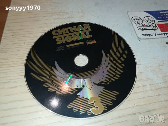 СИГНАЛ 3 ЦД 1904241021, снимка 1 - CD дискове - 45351514