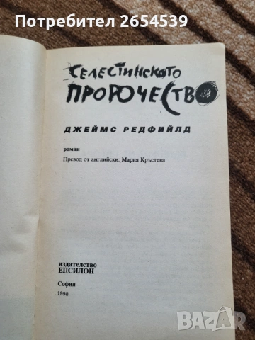 Селестинското пророчество - Джеймс Редфийлд, снимка 2 - Други - 53702528