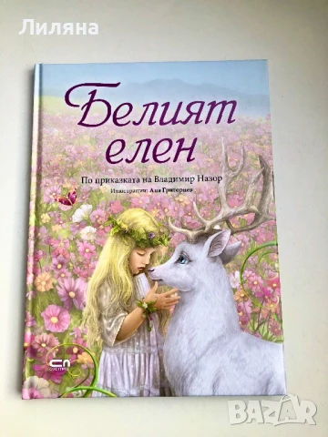 Белият елен - Софтпрес , снимка 1