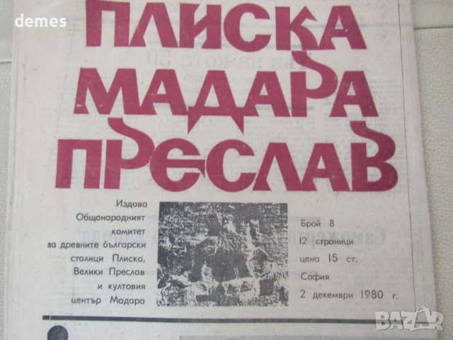 Вестник Плиска, Мадара, Преслав, брой 8, декември 1980, снимка 3 - Други - 51001337
