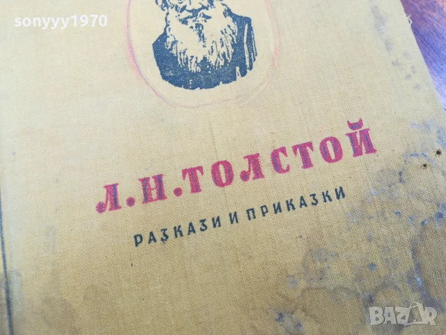 ТОЛСТОЙ 0906251720, снимка 9 - Художествена литература - 50605623