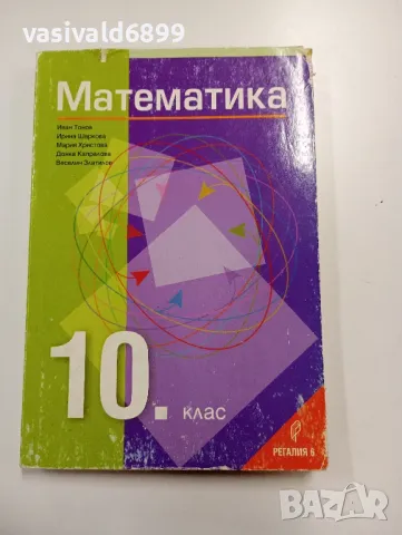 Математика за 10 клас 