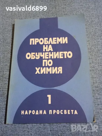 "Проблеми на обучението по химия" книга 1, снимка 1 - Специализирана литература - 47907333