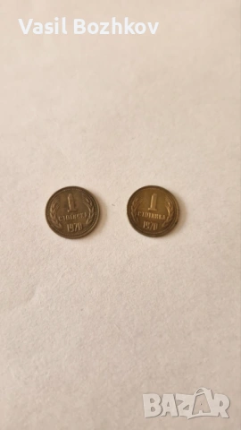 Две монети употребявани от 1970г.