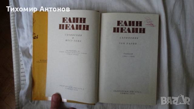 Елин Пелин - Съчинения 1, 2, 3, 4, 5, 6 том, снимка 4 - Художествена литература - 51500549